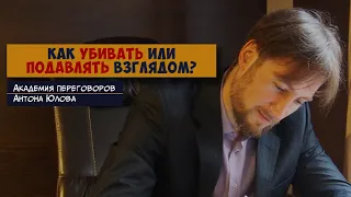 Как УБИВАТЬ или ПОДАВЛЯТЬ взглядом?!