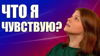 Что я чувствую? Чем отличаются эмоции, чувства и ощущения?