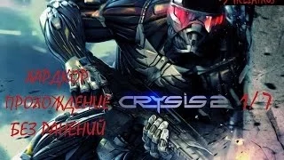 Прохождение Crysis 2 БЕЗ РАНЕНИЙ - 1/7