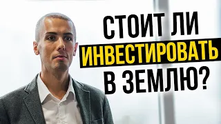 СТОИТ ЛИ ИНВЕСТИРОВАТЬ В ЗЕМЛЮ? Николай Мрочковский инвестирование и пассивный доход