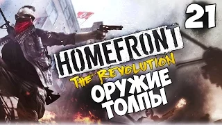 Прохождение Homefront: The Revolution — Часть 21: Оружие толпы