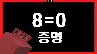 [로지컬 패러디] 8=0임을 증명하는 영상