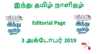 இந்து தமிழ் நாளிதழ் - Editorial Page - 3 அக்டோபர் 2019