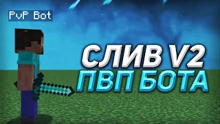 СЛИВ 2 ВЕРСИИ БОТА ДЛЯ ТРЕНИРОВКИ КОМБО В ПВП | HOLYWORLD, MSTNETWORK - FUNTIME  PVP BOT MINECRAFT