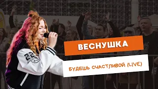 ВЕСНУШКА – Будешь счастливой (live, Ekaterinburg 2023)