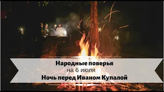 6 июля - Ночь перед Иваном Купалой