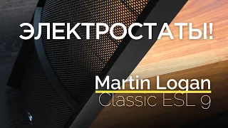 Все об электростатах Martin Logan Classic ESL 9