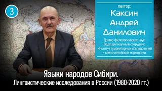 Языки народов Сибири. Лингвистические исследования в России (1980-2020 гг.)