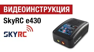 Видеоинструкция к зарядному устройству SkyRc E430 от Hobbycenter.ru