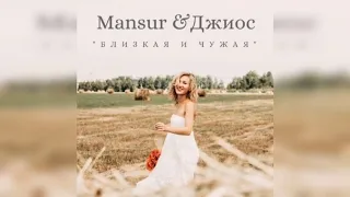 Mansur, Джиос - Близкая и чужая