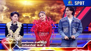 เพชรตัดเพชรสามสี ซีซั่น 2 | EP.01 | 14 ม.ค. 67 | SPOT