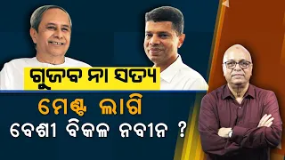 Naveen Is More Desperate For An Alliance. Is This A Rumour Or The Truth? | Nirbhay Gumara Katha