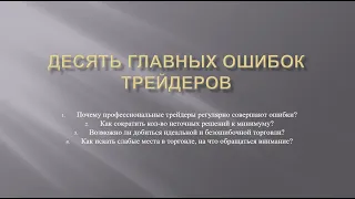 Десять главных ошибок трейдеров