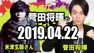 2019 04 22 菅田将暉のオールナイトニッポン ゲスト   米津玄師さん