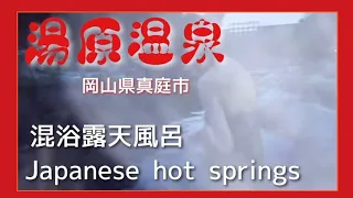 初めての湯原温泉〔Japanese hot springs〕