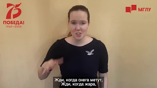 «Жди меня, и я вернусь...» на русском жестовом языке