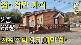 참~착한 가격. 2층 전원주택 9500만원~건33평, 땅152평에 텃밭 있다[땅지통]