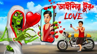 ডাইনির টুরু love 😱😱 । Daini Bengali Cartoon ।