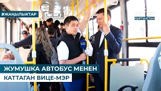 ЖУМУШКА АВТОБУС МЕНЕН КАТТАГАН ВИЦЕ-МЭР