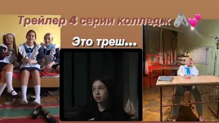 Трейлер 4 серия колледж/открыли сейф...