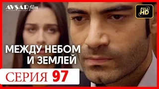 Между небом и землей 97 серия