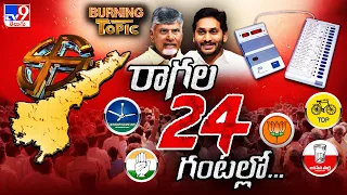 Burning Topic : రాగల 24 గంటల్లో...! | Election Results Heat in Andhra Pradesh -TV9