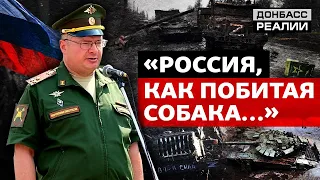 Российский командующий рассказал о реальном состоянии армии России | Донбасс Реалии