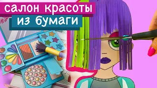 БУМАЖНАЯ КОСМЕТИКА / БИЗИБУК / САЛОН КРАСОТЫ ИЗ БУМАГИ / СОНЯ