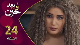 مسلسل لو بعد حين الحلقة 24 الرابعة والعشرون بطولة سولاف جليل