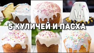 Самые ВКУСНЫЕ и БЫСТРЫЕ Рецепты КУЛИЧЕЙ и Пасхи! Рецепты на ПАСХУ 2024 Разнообразные Рецепты КУЛИЧЕЙ