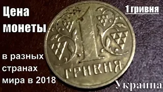 Сколько стоит монета 1 гривня 2002 года Украина