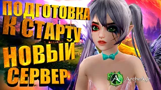 Как подготовиться к старту на новом сервере Нагашар в MMORPG Archeage.