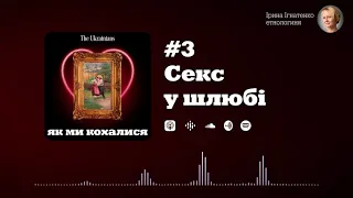 #3 Секс у шлюбі | Ірина Ігнатенко «Як ми кохалися»