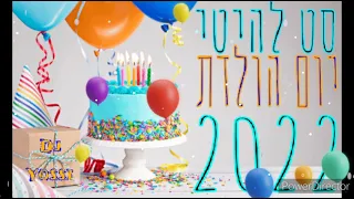 סט להיטי - יום הולדת - 2022 - Dj _ Yossi -