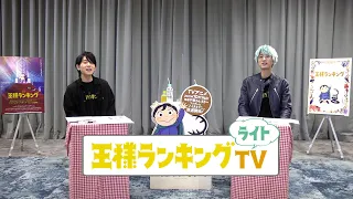 王様ランキングTVライト　＃１