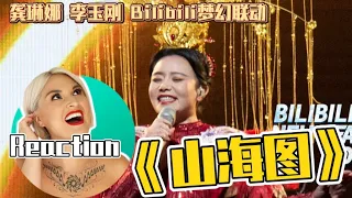 國外聲樂老師點評 龔琳娜 李玉剛《山海圖》Vocal Coach Reaction to Gong Linna x Li Yu Gang「Shan Hai Tu」on Bilibili Concert