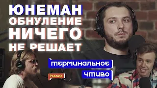 Юнеман: поправки в Конституцию, эффективность митингов и будущее России. Терминальное чтиво 8x03