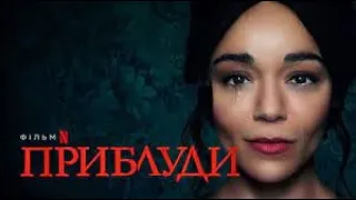 Приблуди  Український трейлер (2023) | Netflix