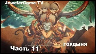 Darksiders 3 - Прохождение Часть 11: БОСС ГОРДЫНЯ