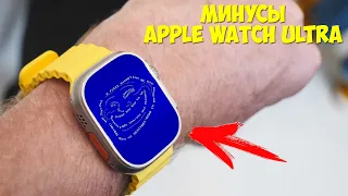 Apple Watch Ultra минусы