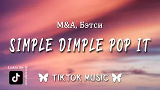 M&A, Бэтси - Симпл димпл поп ит сквиш (letra/Lyrics) (simple dimple pop it) [TikTokSong]