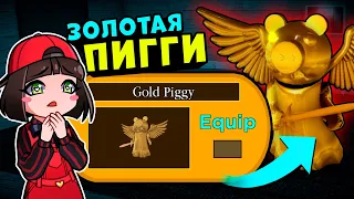 ЗОЛОТАЯ ПИГГИ – Как получить этот СЕКРЕТНЫЙ СКИН в Роблокс? Обновление Roblox Piggy