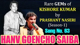 HANV GOENCHO SAIBA /PRASHANT NASERI/SONG 63/RARE GEMS of KISHORE KUMAR