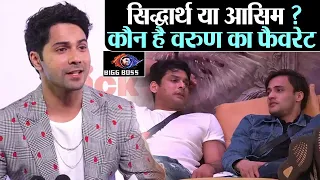 Bigg Boss 13: Siddharth Shukla और Asim Riaz नहीं, ये है Varun Dhawan का favourite | Shudh Manoranjan