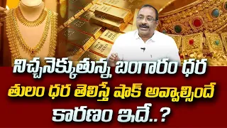 Gold Rates Hike : Today Gold Rate 2024 | Gold Price in India | Gold rate 2024 | SumanTV Education