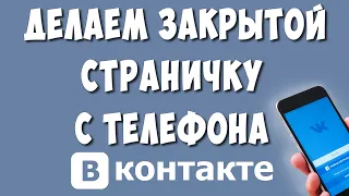 Как Сделать Закрытым Профиль в ВКонтакте с Телефона в 2022 / Как Закрыть Страницу в ВК