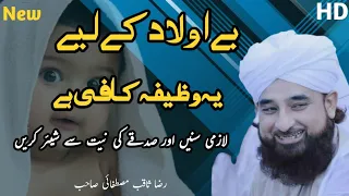 Beulad ky Liya Ye Wazifa Kafi Hai | Raza Saqib Mustafai | aulad ke Liya Wazifa | Talab e Ulad ki dua