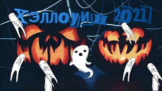 Хэллоуин 2021 👻 halloween 💀 Страшная открытка на halloween 😈