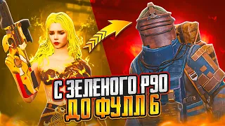 С ЗЕЛЕНОЙ П90 ОТ БОТА ДО ФУЛЛ 6 НА 7 КАРТЕ В МЕТРО РОЯЛЬ, METRO ROYALE, PUBG MOBILE