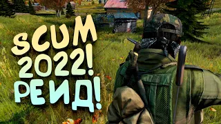 Scum 2022 - Рейд по городам! - Петя на байке!